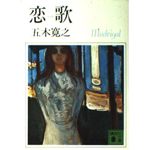 Amazon.co.jp: 裸の町 (1979年) : 五木 寛之: Japanese Books